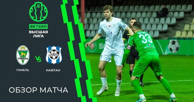 Gomel - Naftan