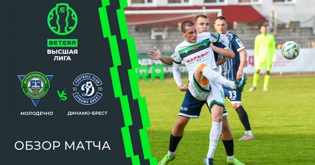 Molodechno - Dinamo Brest