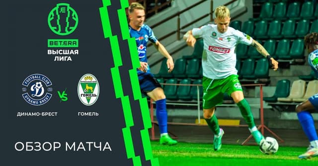 Dinamo Brest - Gomel