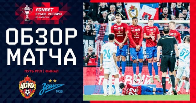 CSKA - Zenit