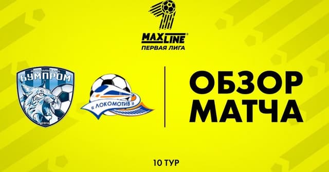 Bumprom - Lokomotiv Gomel