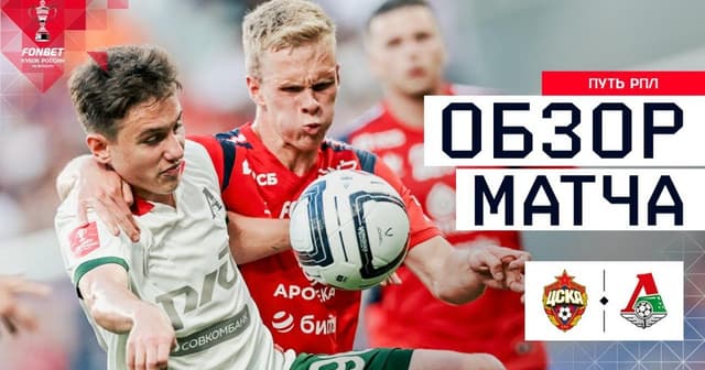 CSKA - Lokomotiv
